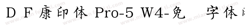 ＤＦ康印体 Pro-5 W4字体转换